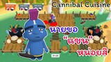 Cannibal Cuisine ไทย : เกมทำอาหารแนวใหม่ ใช้เนื้อมนุษยยยยย์