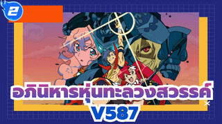 อภินิหารหุ่นทะลวงสวรรค์ |พี่ใหญ่ของV587_2
