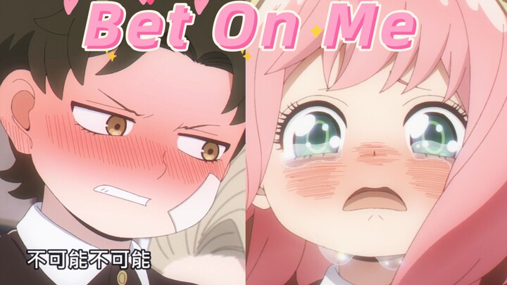 【达米安×阿尼亚/次瓜】Bet On Me💕