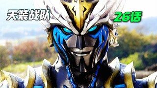 【特摄解说】布雷多兰拥有三种护星之力？护星骑士被敌人回收！地球救星计划开启！