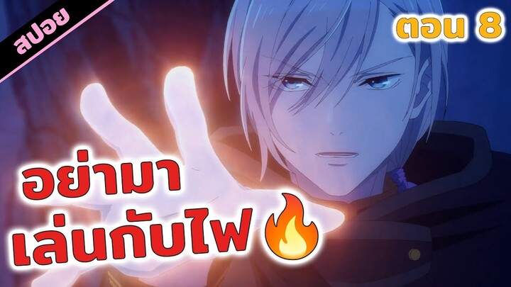 สปอยอนิเมะ | ร้อนๆ จะม่ายดี 🔥😆 (ขอให้รักเรานี้ได้มีความสุข ตอนที่ 8)