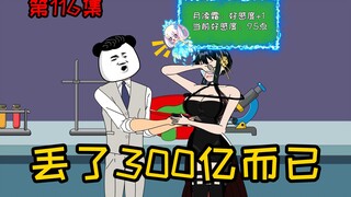 第116集【让女神变舔狗】丢了300亿而已，这张卡有500亿，密码六个八！