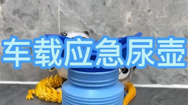 车载应急尿壶，还是别用了，整一车咋整，哈哈！（备注：你们艾特我让我测的我看到了，艾特我的我没回，私信都回了，测不了那玩应，真心违规，谢谢大家支持哈）