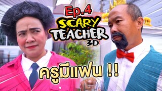 ครูจอมดุ Ep.4 !! เห้ย..ครูมีแฟนแล้ว !! Scary Teacher ในชีวิตจริง - DING DONG DAD