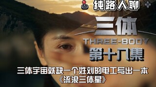 【三体电视剧】第十八集：浅嗑一下，路人脑洞一个平行宇宙的大刘～