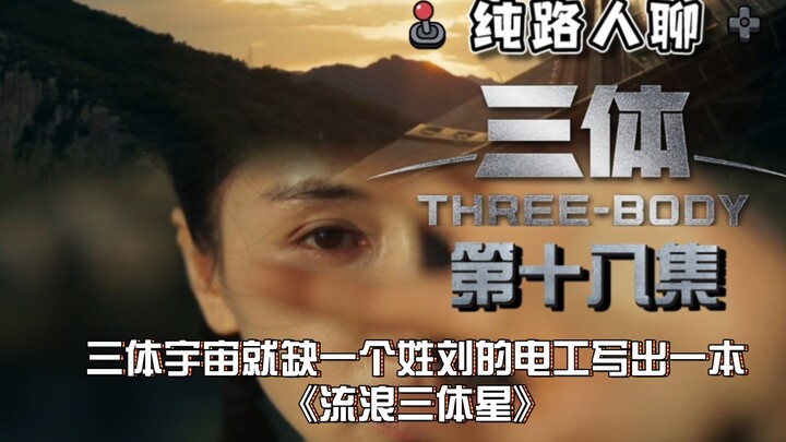 【三体电视剧】第十八集：浅嗑一下，路人脑洞一个平行宇宙的大刘～
