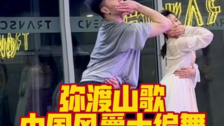 【白小白】好嗨哟《弥渡山歌》中国风爵士编舞直拍版