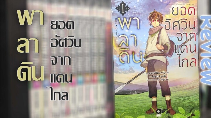 Review พาลาดินยอดอัศวินจากแดนไกล (แนะนำมังงะ)
