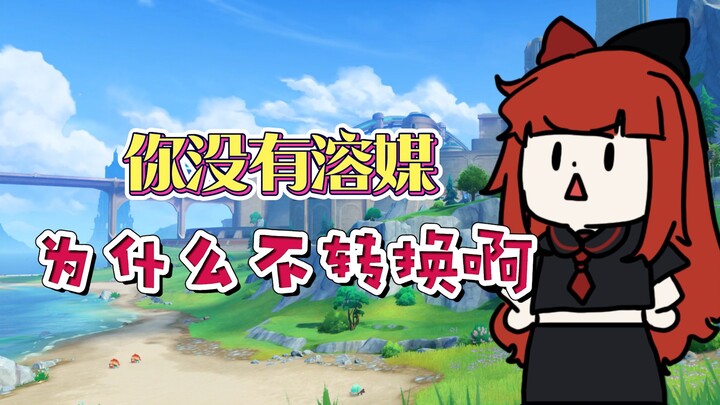 [Genshin Impact] Why aren’t you converting if you don’t have a solvent???