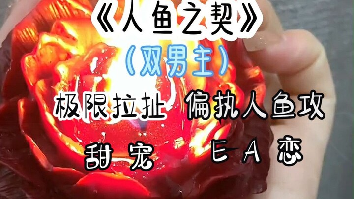 茗：《人鱼之契》双男主文-可萌可凶战斗力爆表Alpha受VS偏执腹黑宠老婆人鱼Enigmaz攻