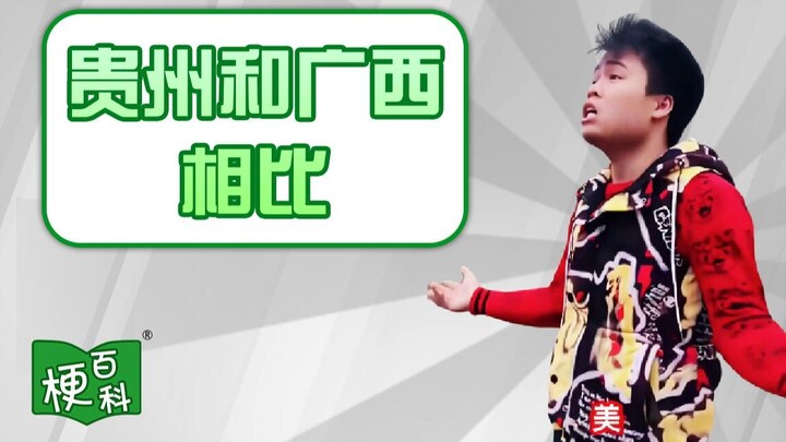 [Meme Encyclopedia] What is the difference between Guizhou and Guangxi?