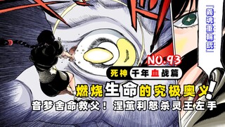 涅音梦舍命救父，用燃烧生命的代价释放究极奥义！死神千年血战第【93】期