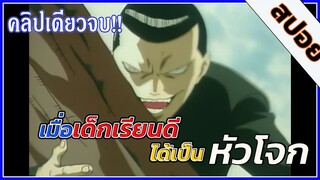 『สปอยอนิเมะ』เทวดาหน้าโฉด ที่เเค่หน้าโหด!! ก็เป็นหัวโจกได้ 🔥 จบในคลิปเดียว | #อนิเมะ  #สปอยอนิเมะ