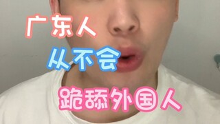 ความภาคภูมิใจและเลือดเนื้อของกวางตุ้ง