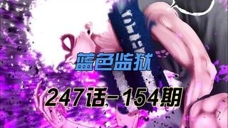 “เรือนจำสีน้ำเงิน” นากิอยากได้ความหลงใหลกลับคืนมา! Huixin ปรากฏตัวอีกครั้งในการระดมพลก่อนสงคราม! ควา
