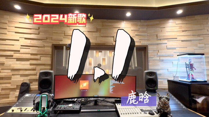ฟังเพลงใหม่ของลู่หาน “1.1” ในสตูดิโอบันทึกเสียงระดับล้าน! เพลงเปิดปี 2024!