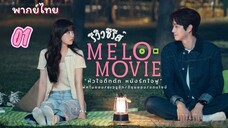 หัวใจตึกตักหนังรักใจฟู 01 พากย์ไทย  #ขอมาจัดให้ไม่รู้จะอยู่ไหม