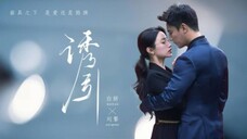 Liu Qing & Bai Yan - Seduction (2025) Eng Sub