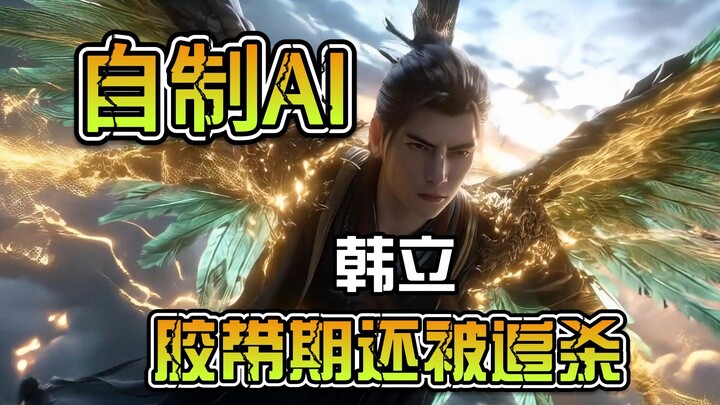 耗时2天AI自制短片-胶带期韩立还被追杀