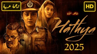 Hathya  2025 الترجمة العربية