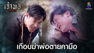 เกือบฆ่าพ่อตายคามือ | HIGHLIGHT เจ้าพ่อ EP.37(ตอนจบ) | ละครช่อง8