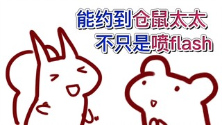 【鼠糖】松鼠能约仓鼠出来见面的原因不只是喷flash