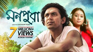 Monpura | মনপুরা | Chanchal Chowdhury, Fazlur Rahman Babu, Farhana Mili | Bangla Movie