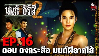 นนท์เดอะซีรีส์ ภาค 2 ตอน ดงกระสือ มนต์ผีลากไส้