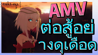 [แท็กต์ โอปัส.] AMV | ต่อสู้อย่างดุเดือด