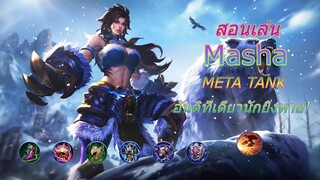 Masha สอนเล่น มาช่า หมัดเดียวจอด ต่อนักยิงทีเดียวเกือบขิต! | Mobile legends