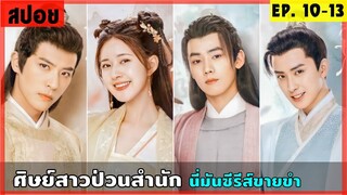 สปอยซีรีส์ ศิษย์สาวป่วนสำนัก EP.10-13 ดูกันฮาๆ ขำๆ