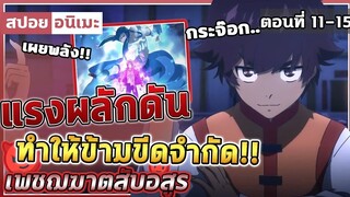 [สปอยอนิเมะ] เพชฌฆาตสับอสูร ตอนที่ 11-15