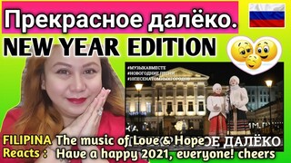 Прекрасное далёко. #10песенатомныхгородов - новогодний выпуск || FILIPINA REACTS