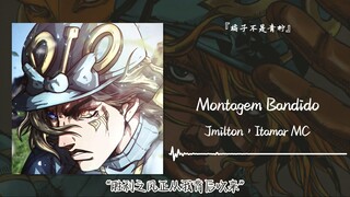 “胜利之风正从我背后吹来”||《Montagem Bandido》