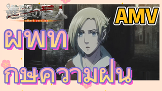 [ผ่าพิภพไททัน] AMV | ผู้พิทักษ์ความฝัน