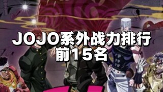 JOJO战力排行前15名（系外）