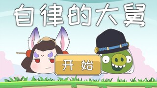 [Tulisan tangan Onmyoji] Pernahkah kamu memainkan Angry Birds yang keterlaluan? Paman yang disiplin 