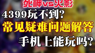 【死神VS火影官方】不会安装游戏？保姆级教程来了！