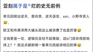 亚刻属于是烂的史无前例