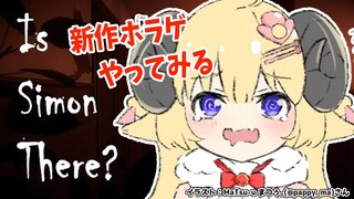 【Is Simon There?】新しいホラゲに挑戦するひつじ！【角巻わため/ホロライブ４期生】