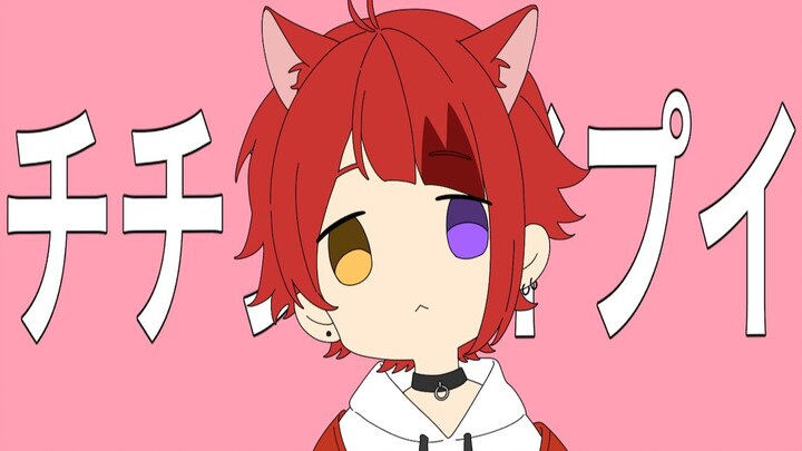 チチンプイプイ（痛痛快飞走）／莉犬（rinu）【翻唱】