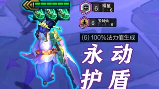 100%法力生成！一 秒 满 蓝 ！ 超  护  盾  永  动  机