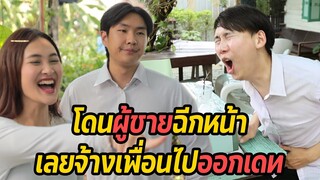 หนังสั้น : โดนผู้ชายฉีกหน้า เลยจ้างเพื่อนไปออกเดท | ทะเล้นฟิล์ม #หนังสั้น