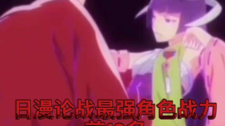 日漫论战最强战力前10名（个人观点）多元宇宙在他们面前就是一个念头