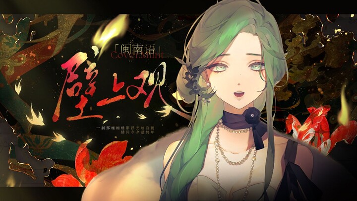 ตอนที่เหมาะสมที่สุด! 〈ดูอยู่บนผนัง〉แปลงเนื้อเพลงภาษาหมิ่นหนาน / ราชินีเพลงหมิ่นหนานตัวจริงเสียใจขณะเ