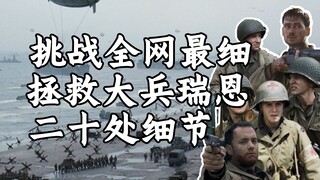 عشرون تفصيلاً (على الأقل) جعلت فيلم "إنقاذ الجندي رايان" خالداً في تاريخ السينما