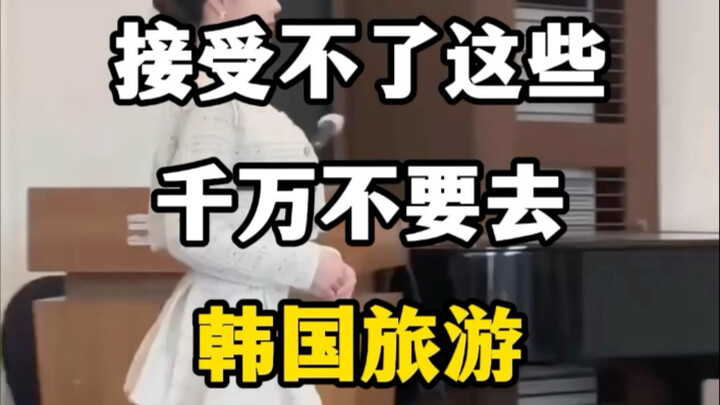 If you can’t handle these, definitely don’t go to Korea for tourism. #KoreaTravelRecommendations #Ko