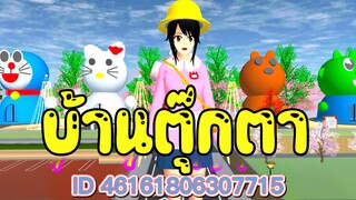 แจก ID บ้านตุ๊กตา  sakura school simulator