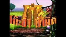 โก๊ะซ่า ท้ามิติ (2009) EP.34