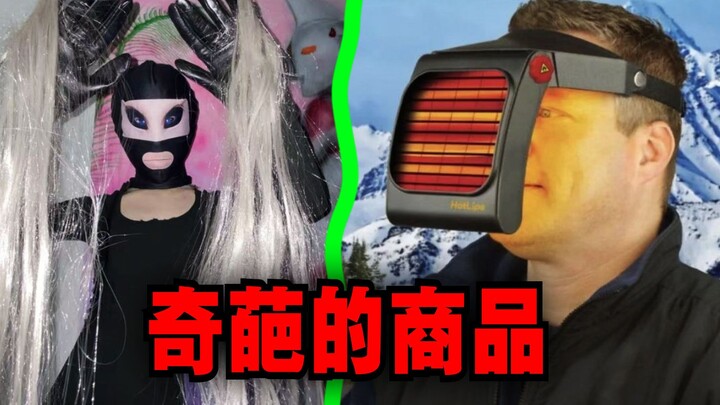 爆笑解说：你有买过什么奇葩的商品吗？